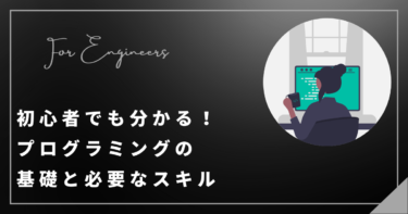 初心者でも分かる！プログラミングの基礎と必要なスキル